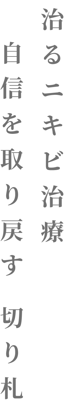 治るニキビ治療 自信を取り戻す 切り札