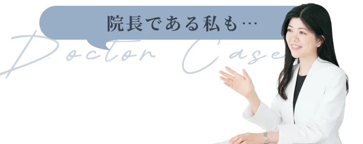 院長である私も…実はニキビに悩んでいました…