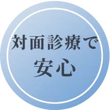対面診療で安心