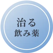 治る飲み薬